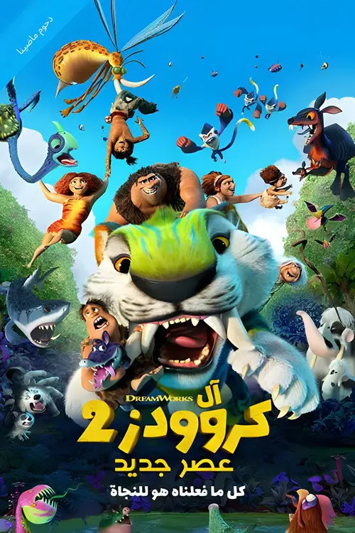 مشاهدة فيلم أنمي The Croods: A New Age 2020 مترجم