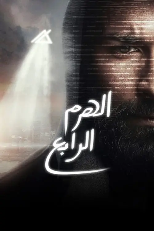 مشاهدة فيلم الهرم الرابع 2016