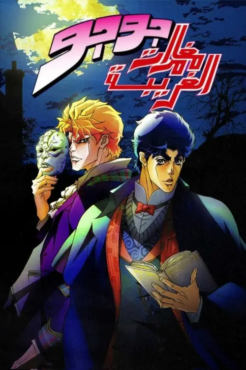 مسلسل أنمي JoJo's Bizarre Adventure 2012 مترجم كامل