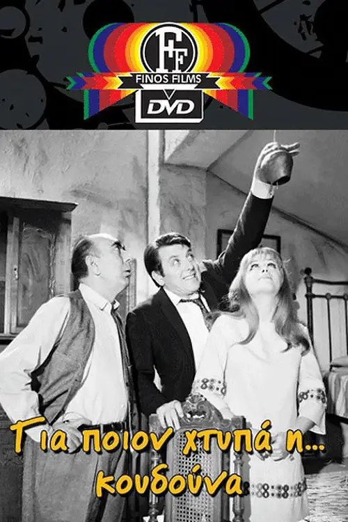 مشاهدة فيلم For Whom the Bell Rings 1968 مترجم