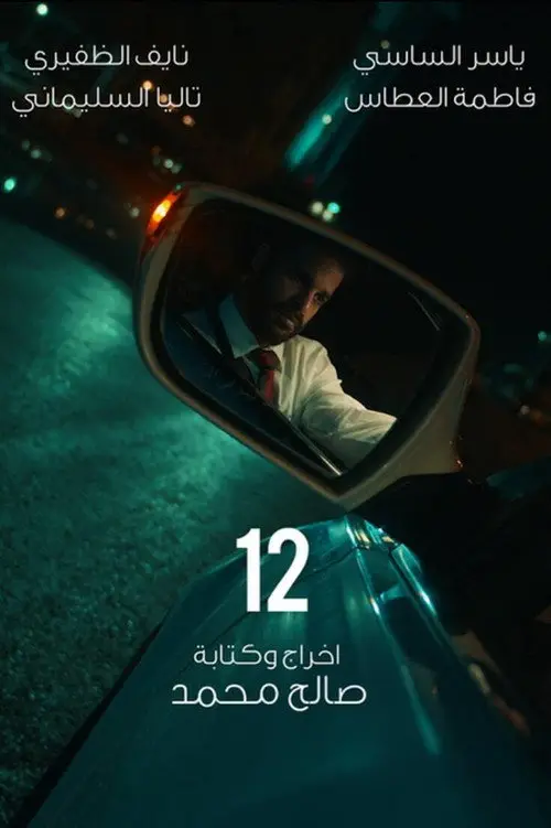 مشاهدة فيلم 12 2020