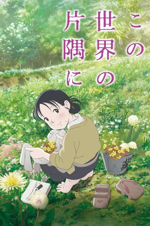 مشاهدة فيلم أنمي In This Corner of the World 2016 مترجم