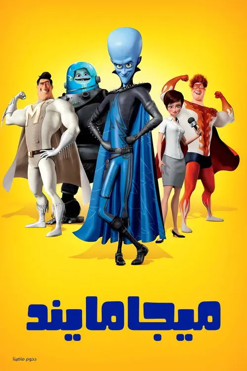 مشاهدة فيلم أنمي Megamind 2010 مترجم