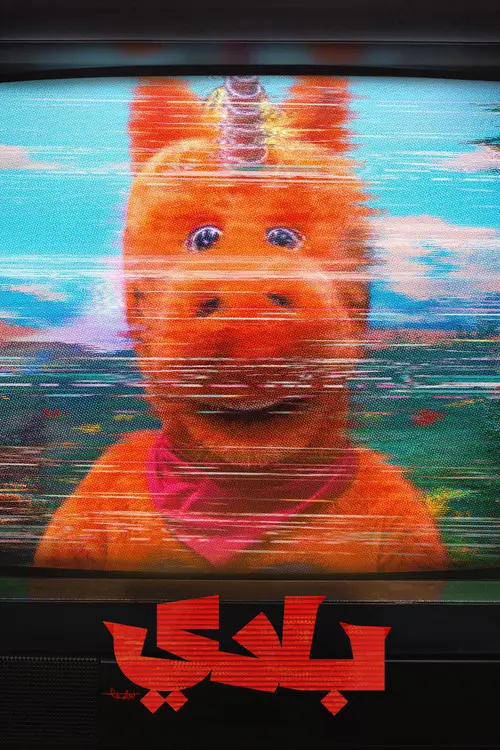 مشاهدة فيلم Buddy 2026 مترجم