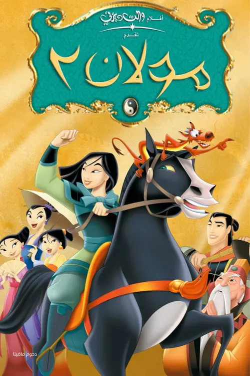 مشاهدة فيلم أنمي Mulan II 2004 مترجم