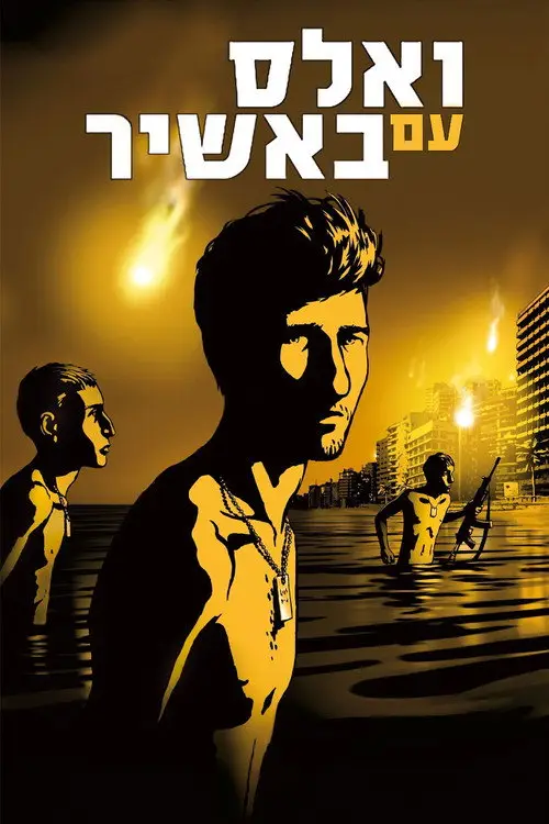 مشاهدة فيلم أنمي Waltz with Bashir 2008 مترجم