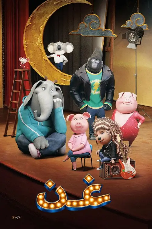 مشاهدة فيلم أنمي Sing 2016 مترجم