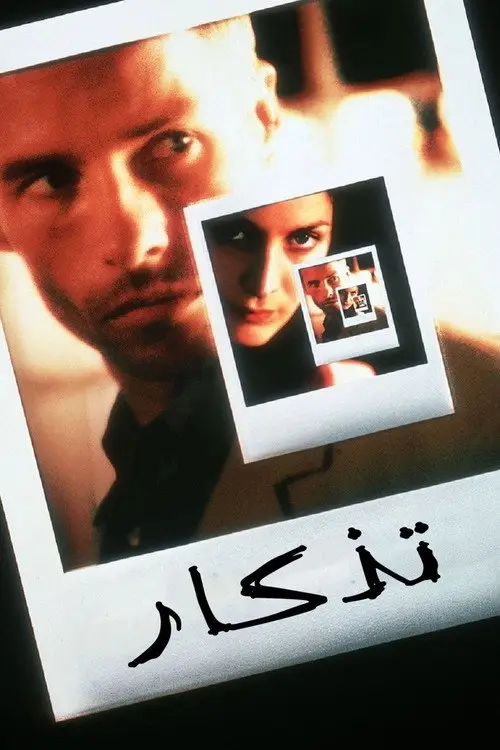 مشاهدة فيلم Memento 2000 مترجم
