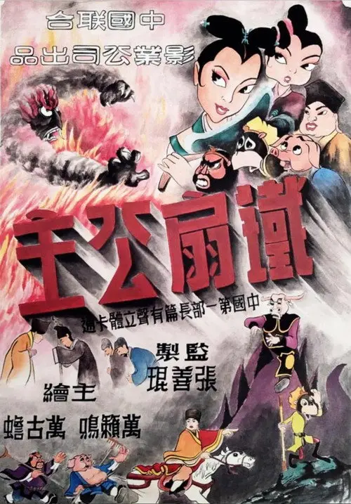 مشاهدة فيلم أنمي Princess Iron Fan 1941 مترجم
