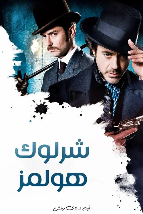 مشاهدة فيلم Sherlock Holmes 2009 مترجم