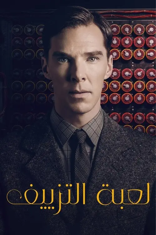 مشاهدة فيلم The Imitation Game 2014 مترجم