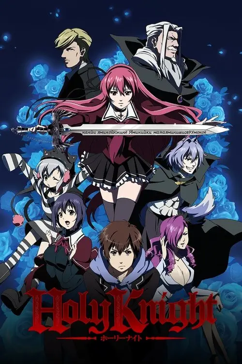 مسلسل أنمي Holy Knight 2012 مترجم كامل