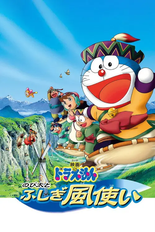 مشاهدة فيلم أنمي Doraemon: Nobita and the Windmasters 2003 مترجم