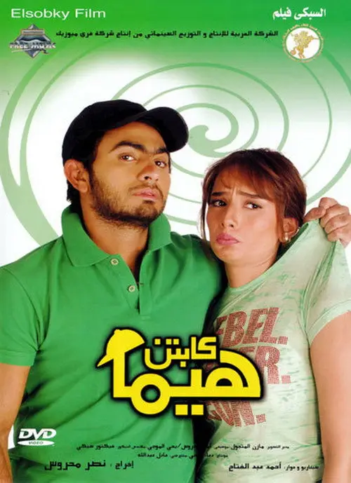 مشاهدة فيلم كابتن هيما 2008