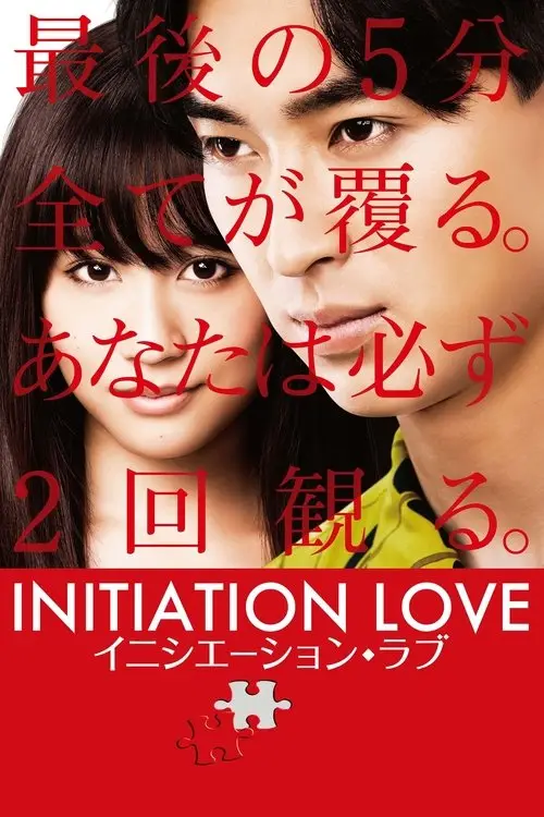 مشاهدة فيلم Initiation Love 2015 مترجم