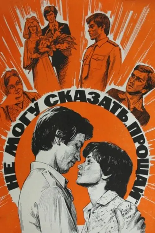 مشاهدة فيلم I Cannot Say 'Farewell' 1982 مترجم