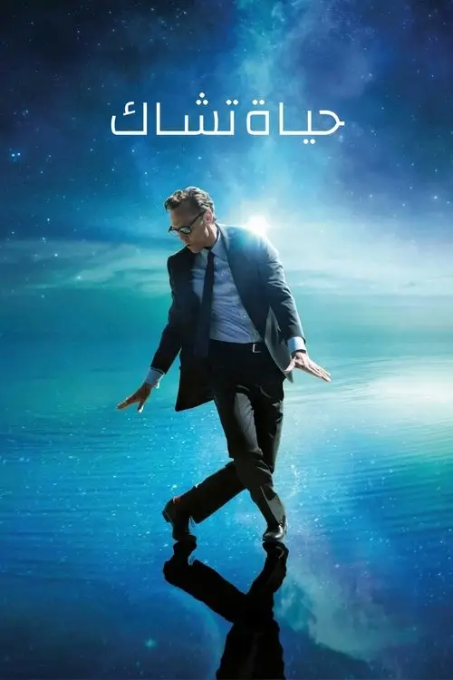 مشاهدة فيلم The Life of Chuck 2025 مترجم