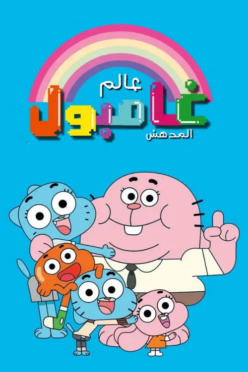 مسلسل أنمي The Amazing World of Gumball 2011 مترجم كامل