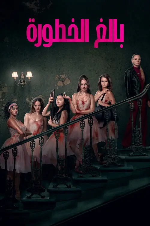 مشاهدة فيلم Pretty Lethal 2026 مترجم