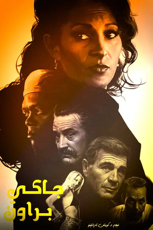مشاهدة فيلم Jackie Brown 1997 مترجم