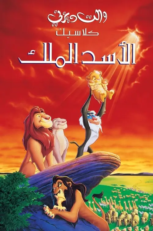 مشاهدة فيلم أنمي The Lion King 1994 مترجم