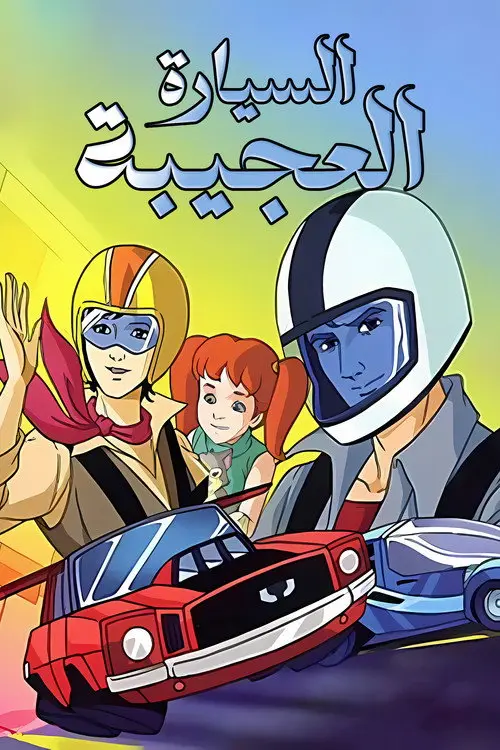 مسلسل أنمي Pole Position 1984 مترجم كامل