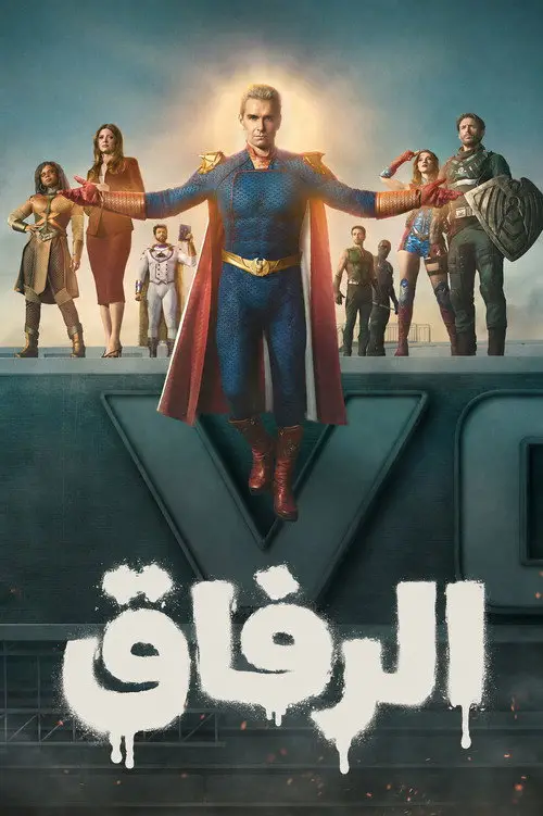 مسلسل The Boys 2019 مترجم كامل