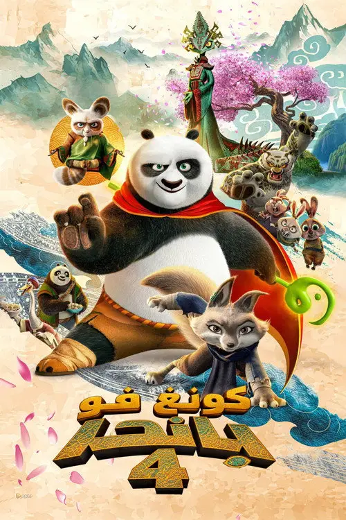 مشاهدة فيلم أنمي Kung Fu Panda 4 2024 مترجم