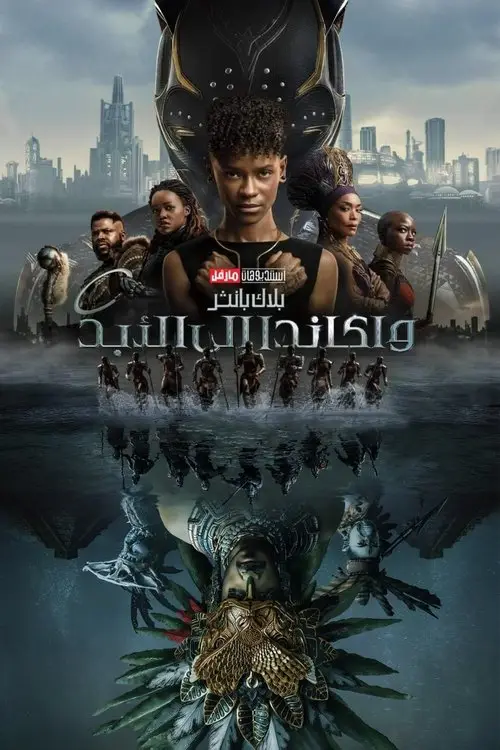 مشاهدة فيلم Black Panther: Wakanda Forever 2022 مترجم