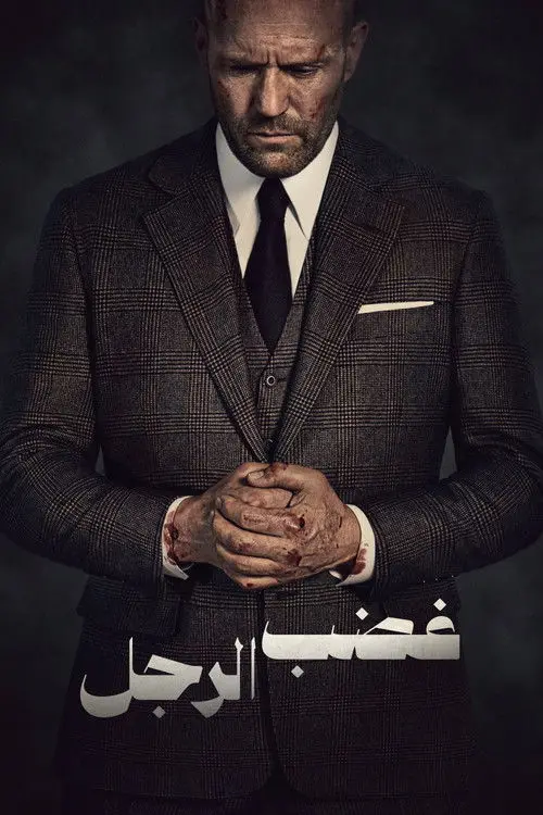 مشاهدة فيلم Wrath of Man 2021 مترجم