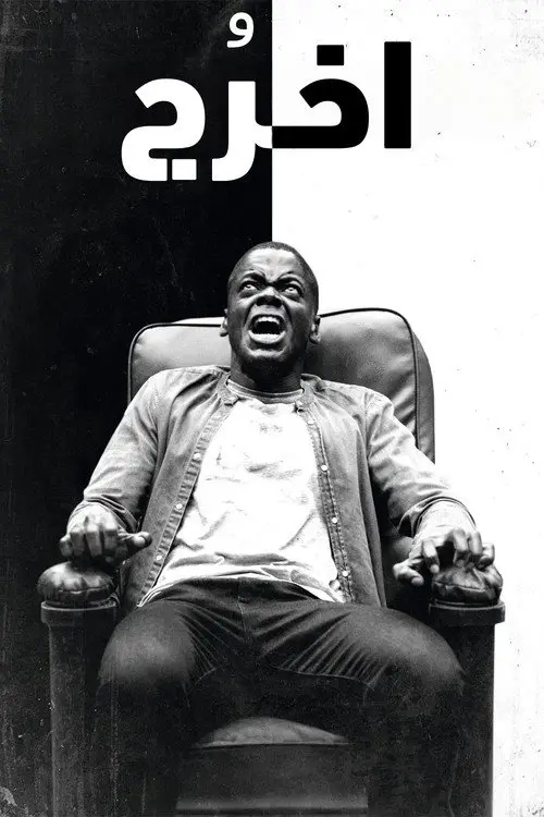 مشاهدة فيلم Get Out 2017 مترجم