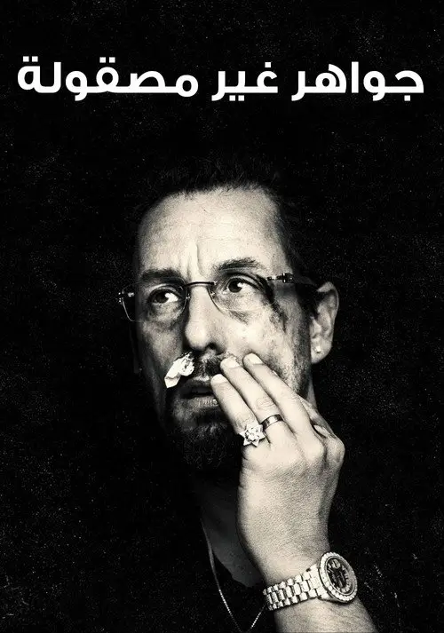 مشاهدة فيلم Uncut Gems 2019 مترجم