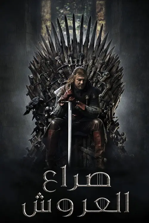 مسلسل Game of Thrones 2011 مترجم كامل