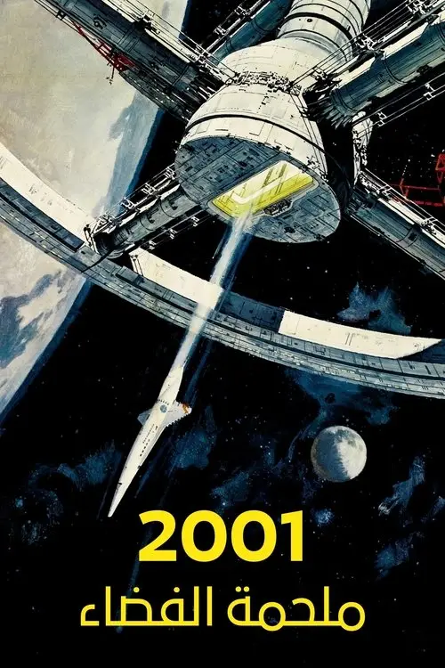 مشاهدة فيلم 2001: A Space Odyssey 1968 مترجم