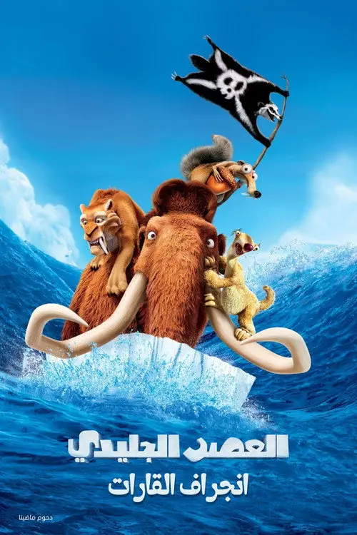 مشاهدة فيلم أنمي Ice Age: Continental Drift 2012 مترجم