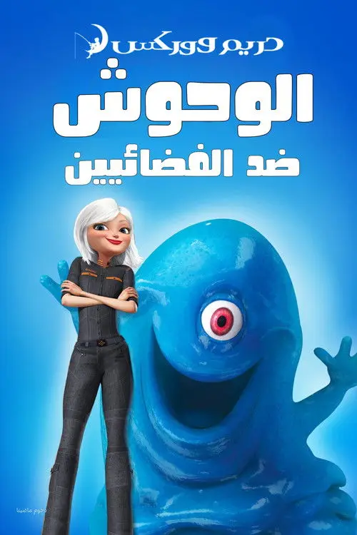 مشاهدة فيلم أنمي Monsters vs Aliens 2009 مترجم