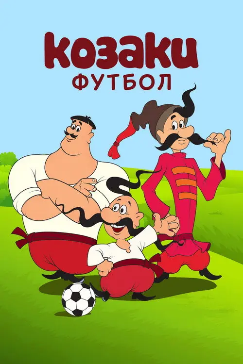 مشاهدة فيلم أنمي How the Cossacks Played Football 1970 مترجم