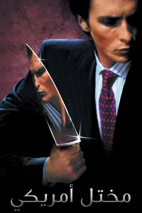مشاهدة فيلم American Psycho 2000 مترجم