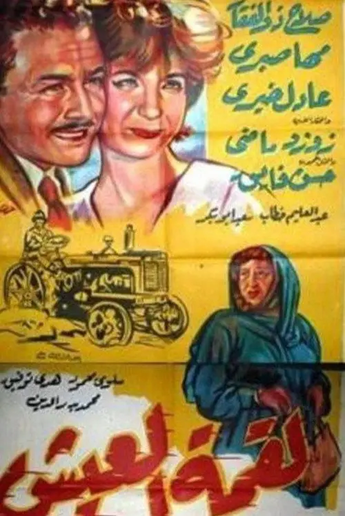 مشاهدة فيلم لقمة العيش 1960