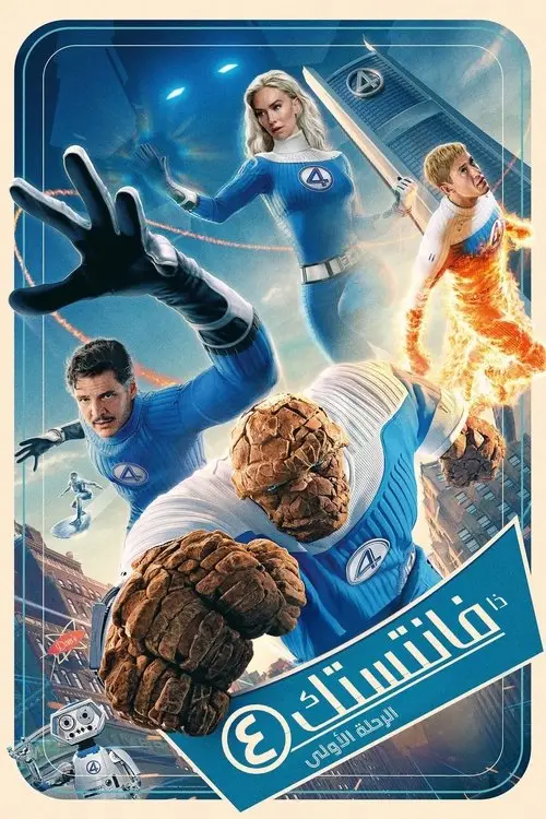 مشاهدة فيلم The Fantastic 4: First Steps 2025 مترجم