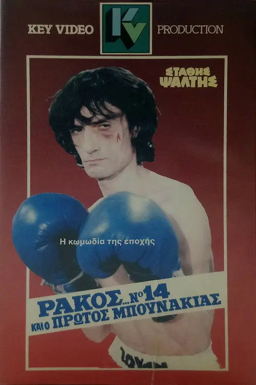 مشاهدة فيلم Rakos... No. 14 And The First Little Punch 1985 مترجم