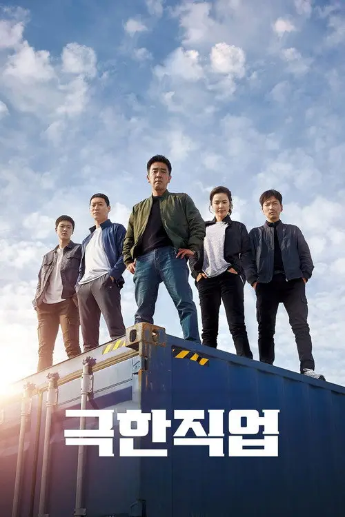 مشاهدة فيلم Extreme Job 2019 مترجم