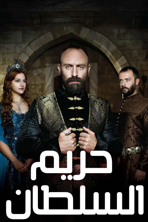 مسلسل The Magnificent Century 2011 مترجم كامل