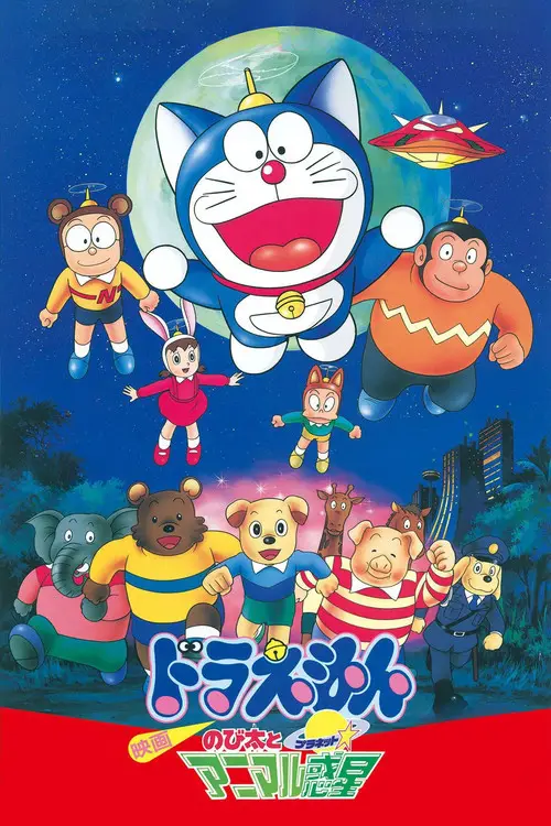 مشاهدة فيلم أنمي Doraemon: Nobita and the Animal Planet 1990 مترجم