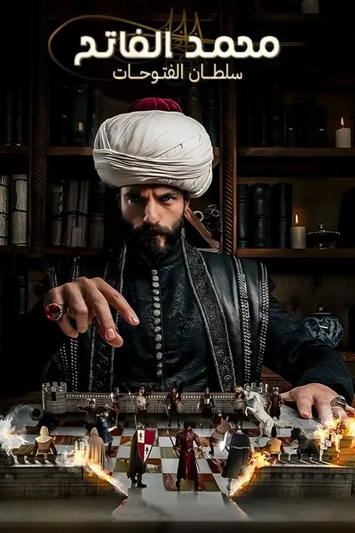 مسلسل Mehmed: Sultan of Conquests 2024 مترجم كامل