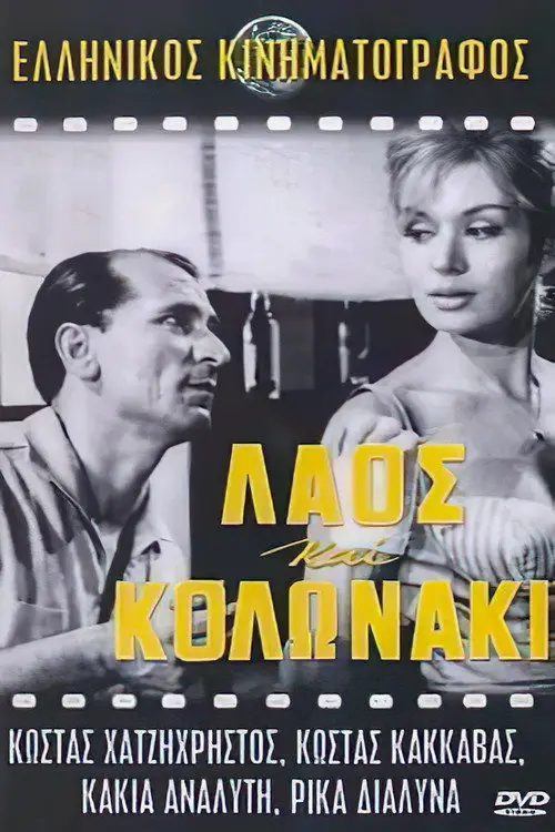 مشاهدة فيلم Laos and Kolonaki 1959 مترجم