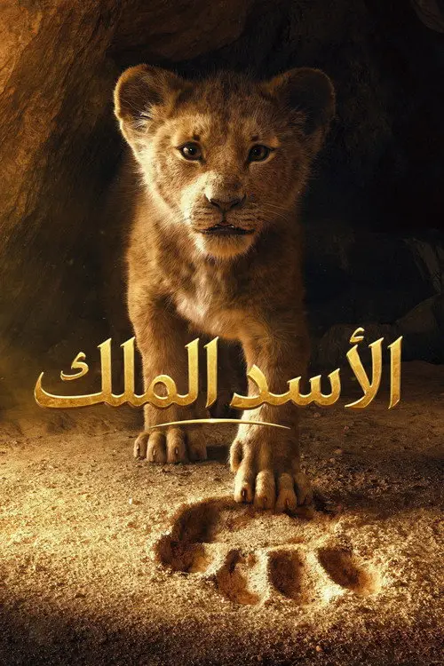 مشاهدة فيلم أنمي The Lion King 2019 مترجم