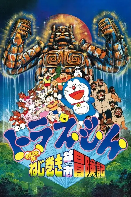 مشاهدة فيلم أنمي Doraemon: Nobita and the Spiral City 1997 مترجم