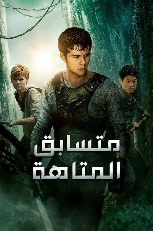 مشاهدة فيلم The Maze Runner 2014 مترجم