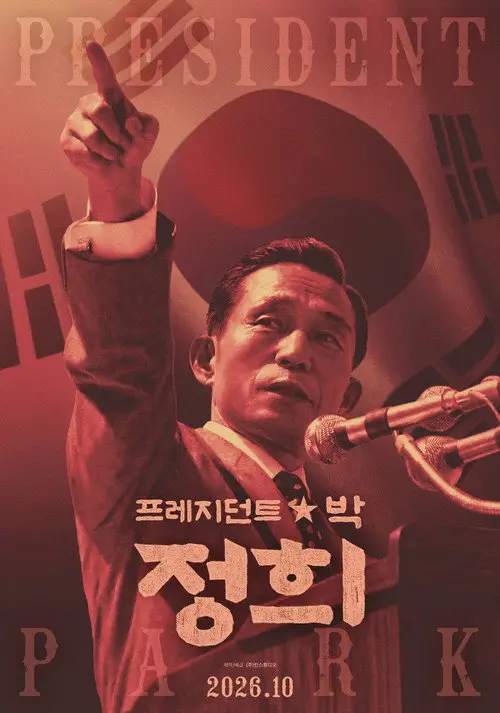 مشاهدة فيلم President Park 2026 مترجم